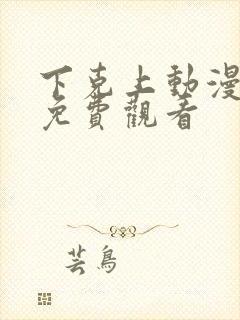 下克上动漫番剧免费观看