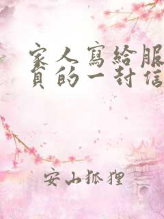 家人写给服刑人员的一封信