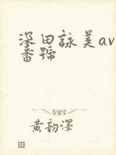 深田咏美av附番号