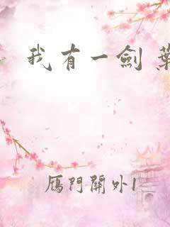 我有一剑 叶观