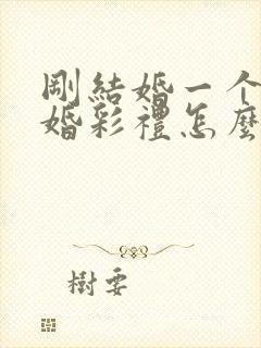 刚结婚一个月离婚彩礼怎么判