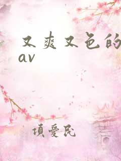 又爽又色的亚洲av