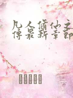 凡人修仙之韩鸣传最新章节