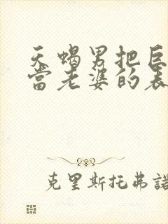 天蝎男把巨蟹女当老婆的表现