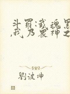 斗罗:武魂黑龙,我乃众神之主
