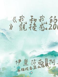 《我和我的父辈》观后感200字