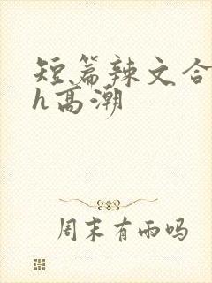 短篇辣文合集高h高潮