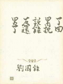 男友说累了分手了还能挽回么