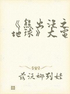 《熊出没之重返地球》大电影