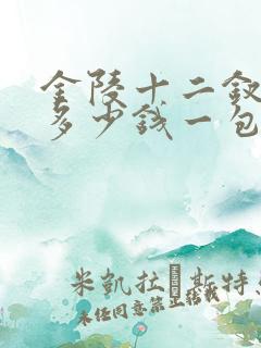 金陵十二钗香烟多少钱一包