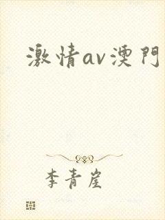 激情av澳门