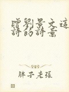 赠刘景文这首古诗的诗意