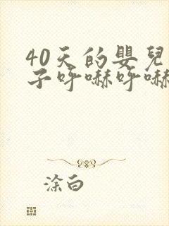 40天的婴儿鼻子呼哧呼哧