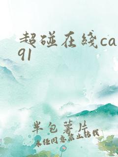超碰在线cao91