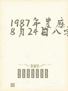 1987年农历8月24日八字算命