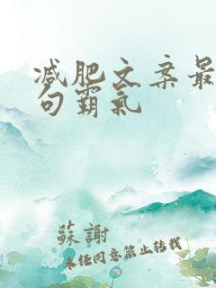减肥文案最火短句霸气
