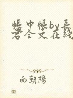 帐中帐by长生君全文在线阅读番外