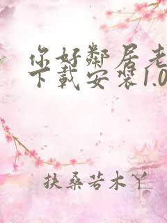 你好邻居老版本下载安装1.0