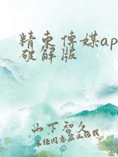 精东传媒app破解版