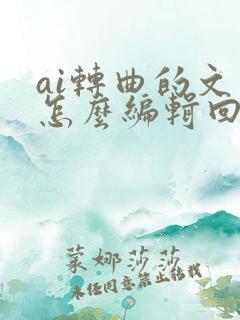 ai转曲的文字怎么编辑回来