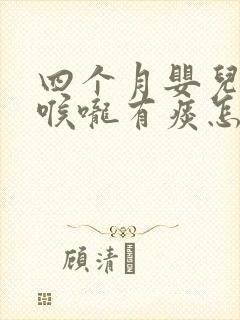 四个月婴儿咳嗽喉咙有痰怎么办