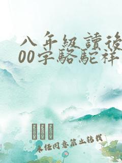 八年级读后感600字骆驼祥子