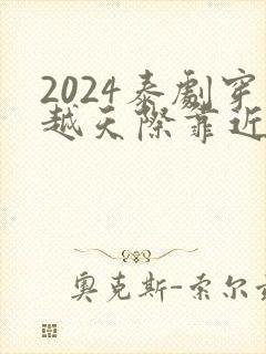 2024泰剧穿越天际靠近你