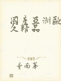 国产亚洲欧美久久精品