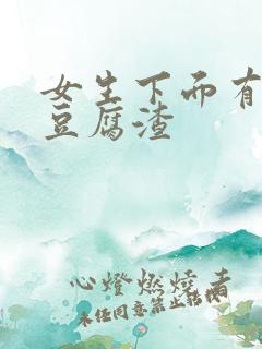 女生下面有黄色豆腐渣