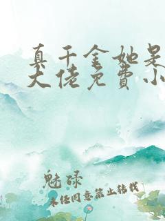 真千金她是全能大佬免费小说