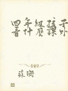 四年级孩子适合看什么课外书