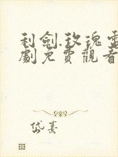 利剑.玫瑰电视剧免费观看全集高清