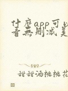 什么app可以看无删减美剧 什么app可以看无删减美剧