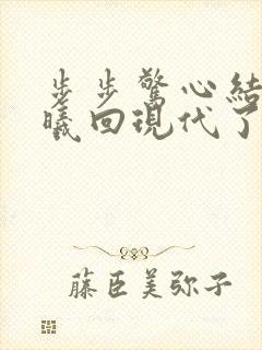 步步惊心结局若曦回现代了吗