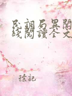 民调局异闻录在线阅读全文