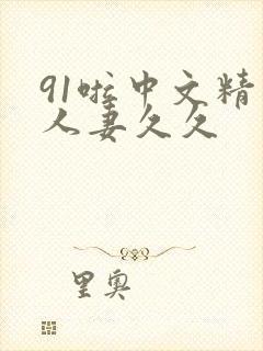 91啦中文精品人妻久久