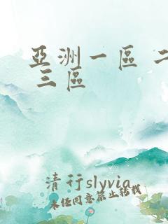 亚洲一区 二区 三区