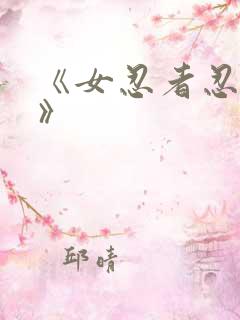 《女忍者忍法帖》