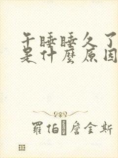 午睡睡久了头疼是什么原因