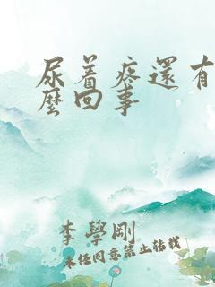 尿着疼还有血怎么回事