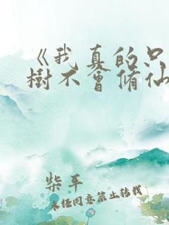 《我真的只会砍树不会修仙》