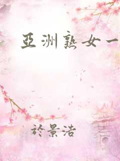 亚洲熟女一区二