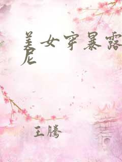 美女穿暴露比基尼