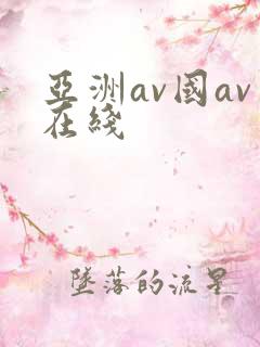 亚洲av国av在线