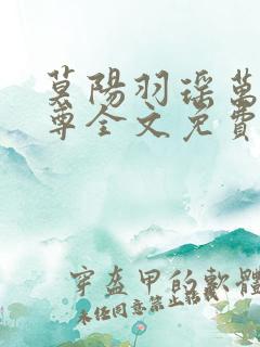 莫阳羽瑶万界邪尊全文免费