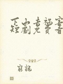 下山去祸害师姐短剧免费看