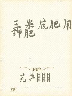 玉米底肥用多少钾肥