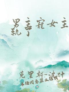 男主宠女主但出轨了