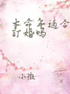 本命年适合结婚订婚吗