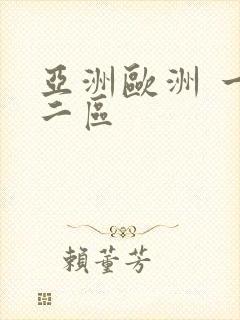 亚洲欧洲 一区二区